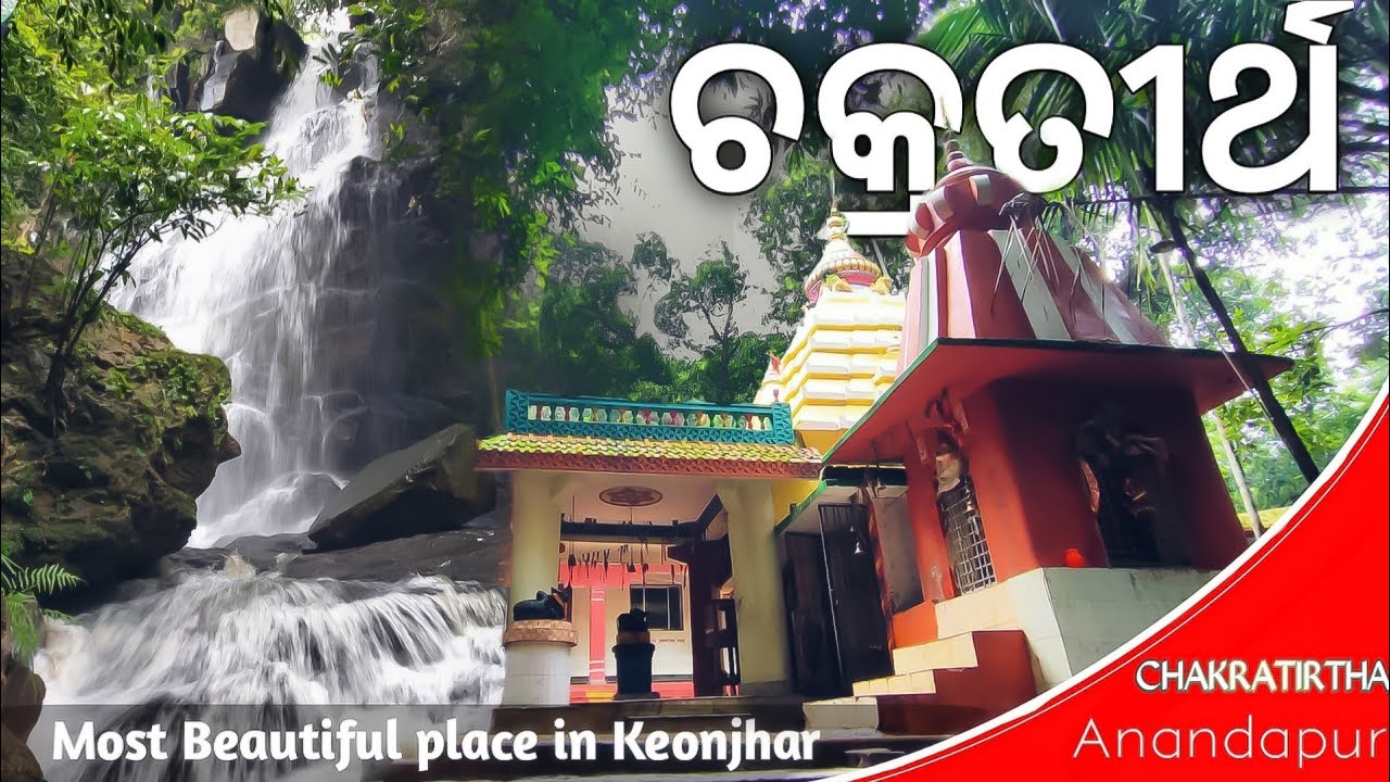 ଚକ୍ରତୀର୍ଥ  CHAKRATIRTHA  | Best Picnic Spot In keonjhar | Introducing odisha