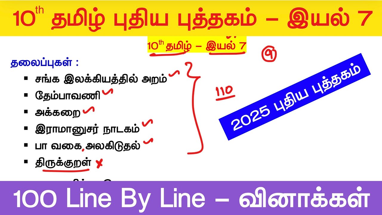 10th தமிழ் புதிய புத்தகம் 2025 - இயல் 7 - Line By Line வினாக்கள் - tnpsc new syllabus tamil