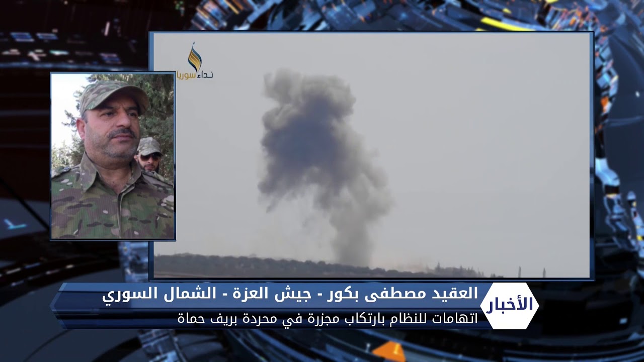العقيد مصطفى بكور | قيادي في جيش العزة | الحديث حول قصف مدينة محردة بريف حماة