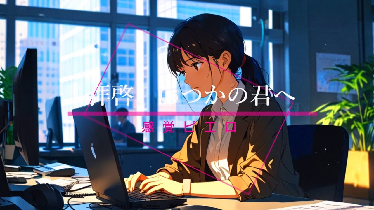 拝啓、いつかの君へ - 感覚ピエロ | 架空ガールズバンドカバー | AIアレンジ