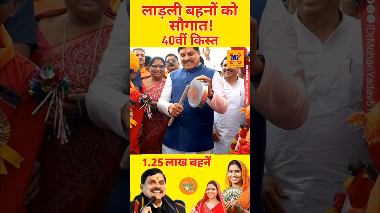 ladli behna yojana new update mp। लाडली बहना योजना 40वीं किस्त आज Live ट्रांसफर । Ladli behna