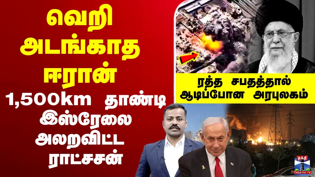 🔴LIVE: israel attack iran | Khamenei dead | Trump | America |வெறி அடங்காத ஈரான்