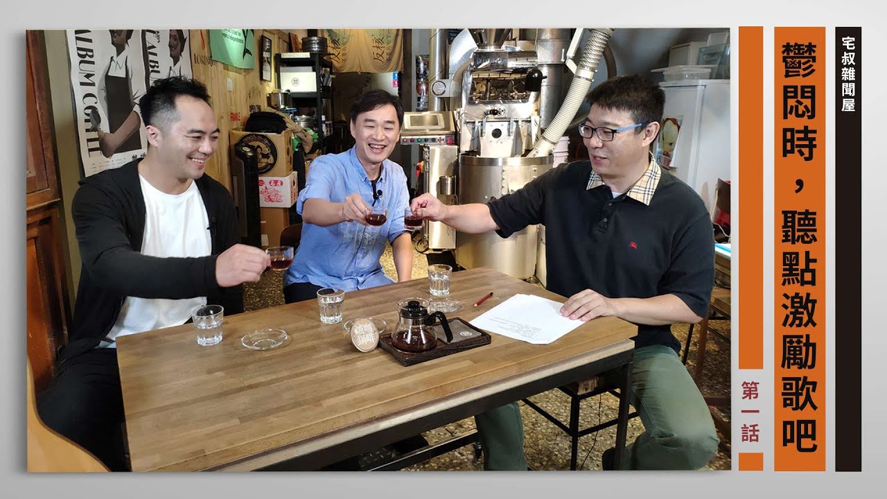 《宅叔雜聞屋》│EP 23 一隻黑鳥激勵人心？請看宅叔一話勵志音樂。20191025