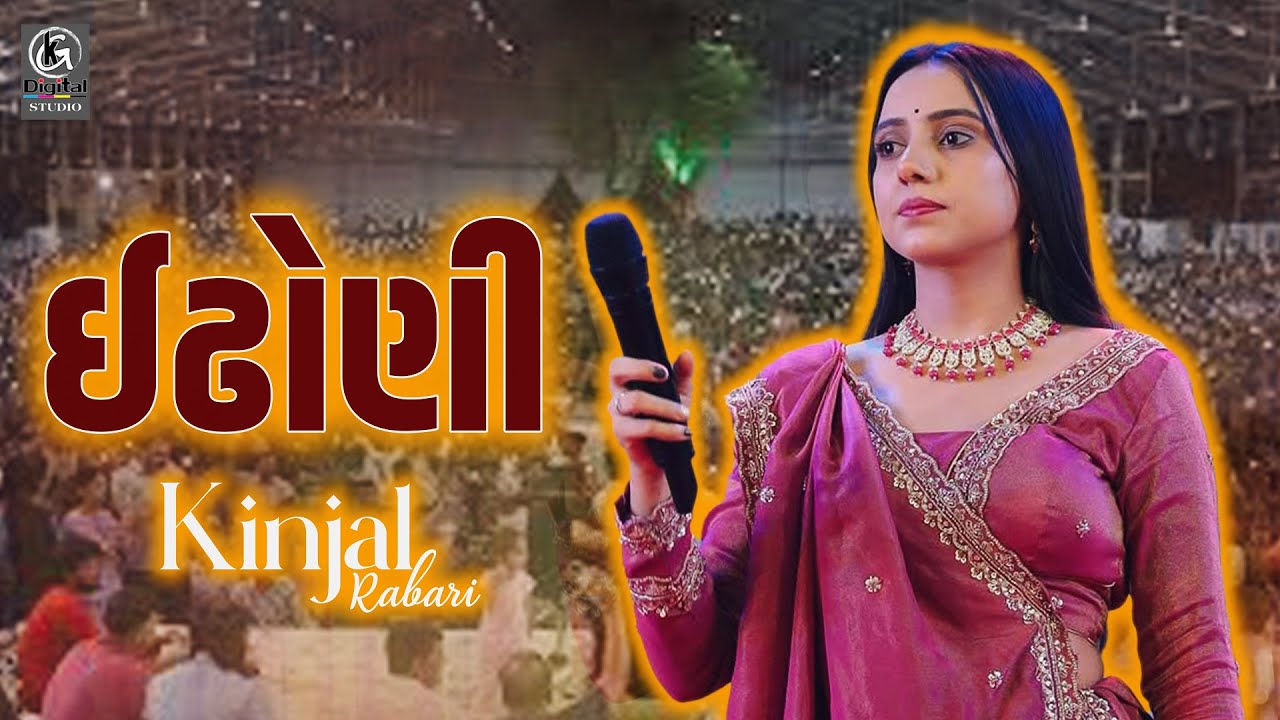ઈંઢોણી  II Kinjal Rabari New II Indhoni Garba II KG Studio