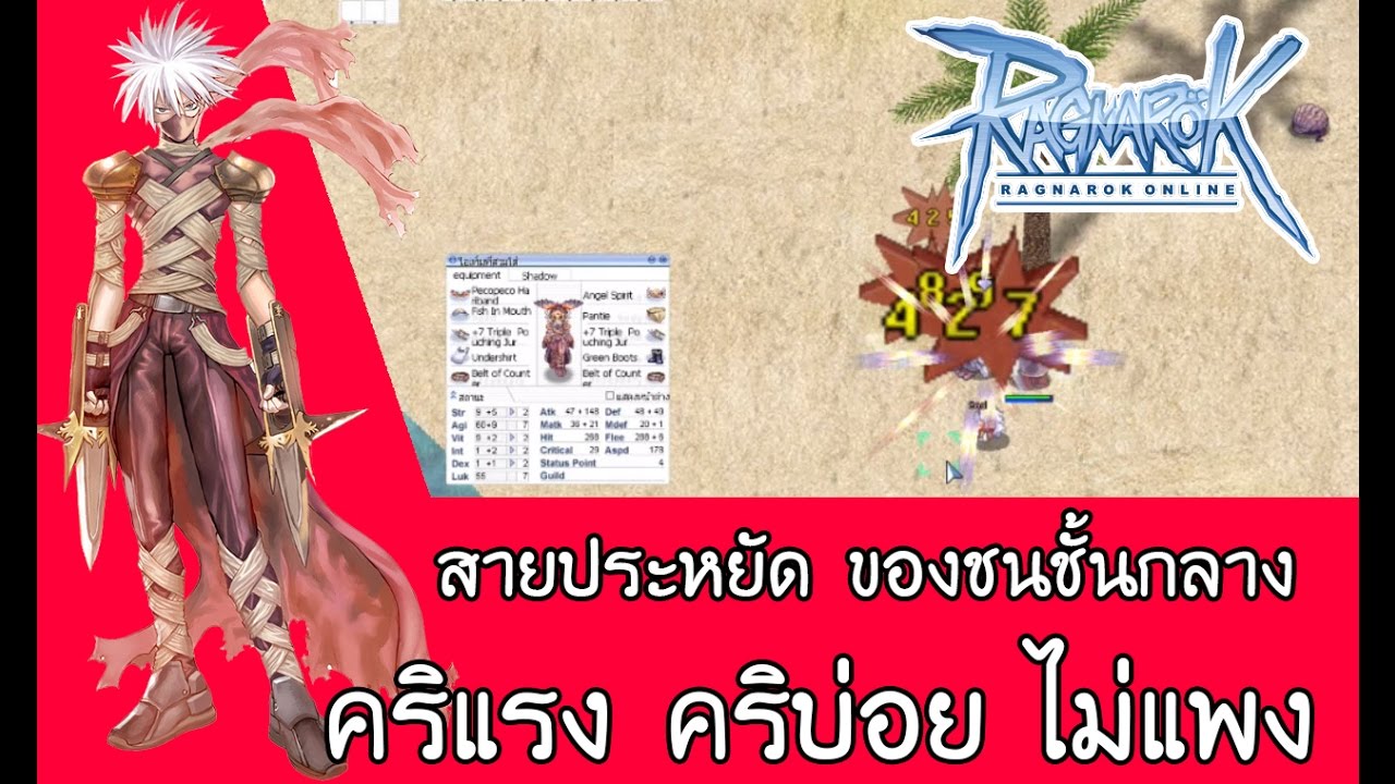 Assassin Crit Build แอสสายคริ#3 สายประหยัด ของชนชั้นกลาง คริแรง คริบ่อย ไม่แพง
