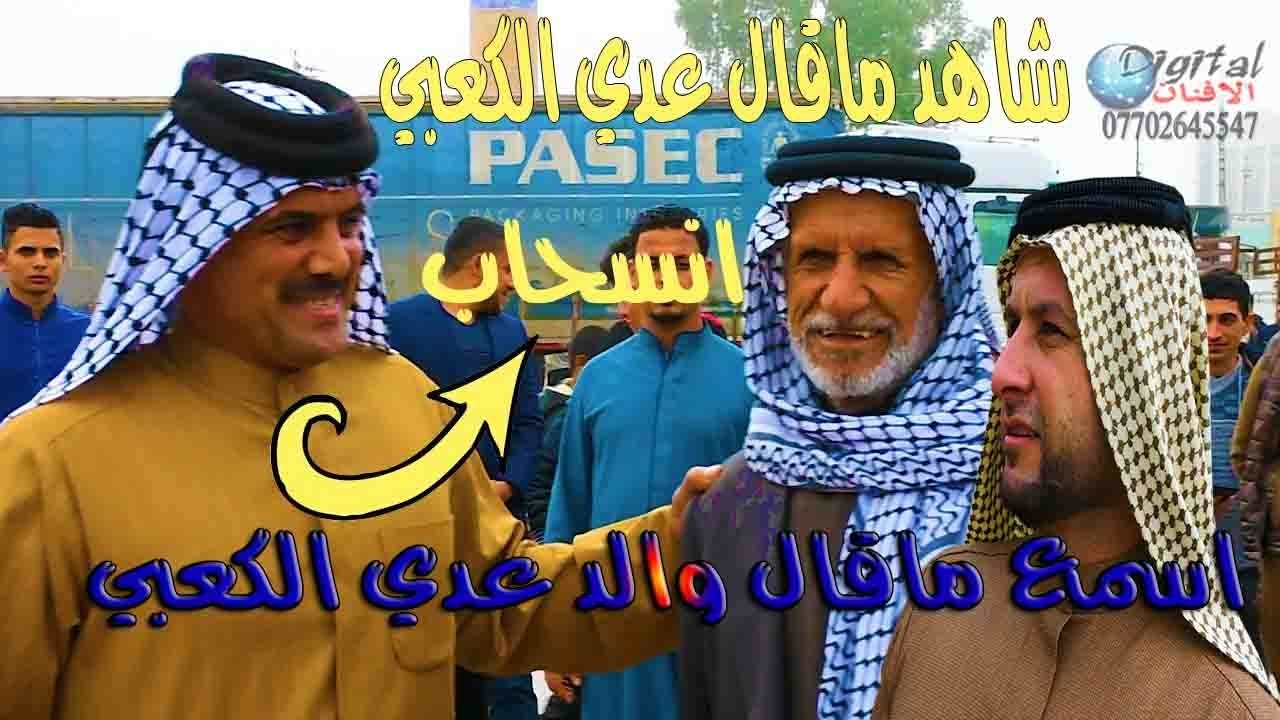 اسمع ماقال ابو عدي الكعبي الى مهوال كاظم البزوني افراح عدي الكعبي 2019