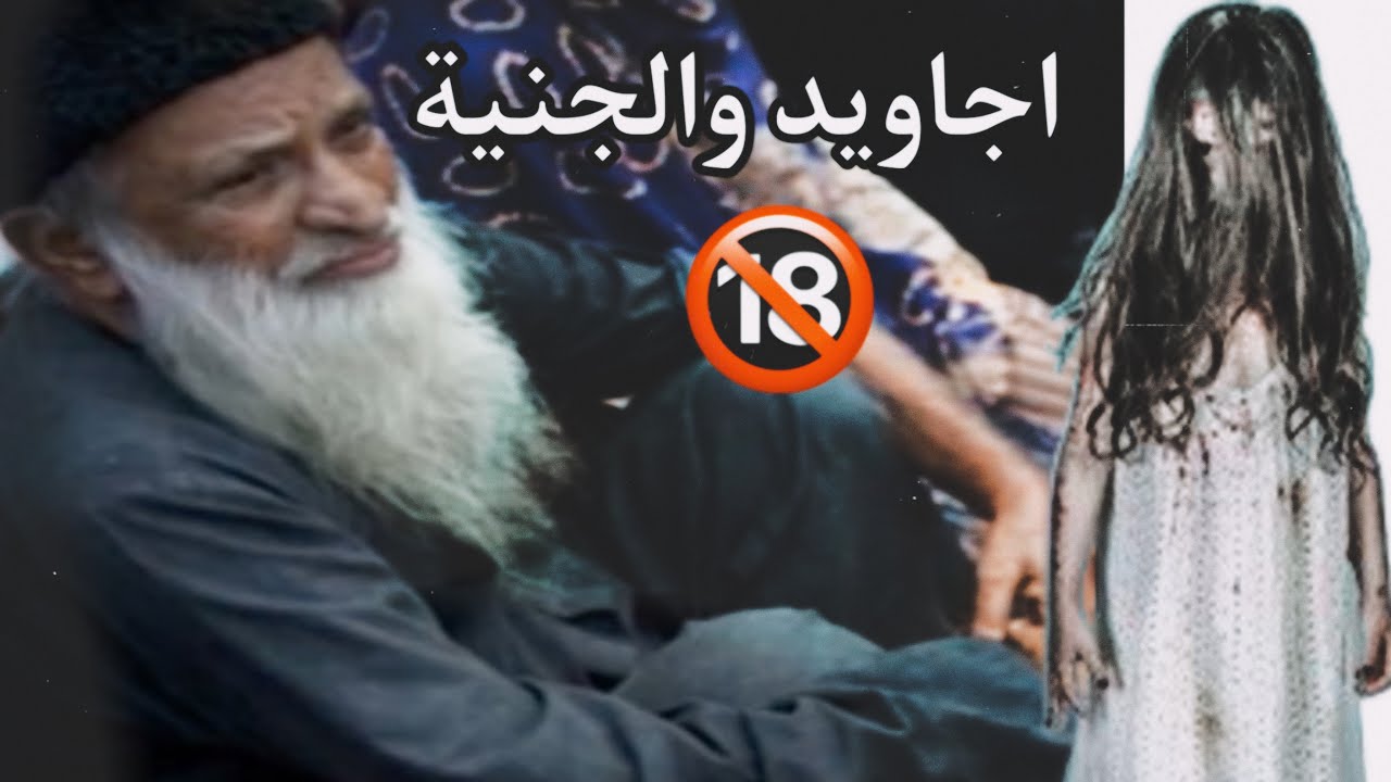 قصة الباكستاني أجاويد مع الجنية التي بسببها صار امام مسجد 🔞