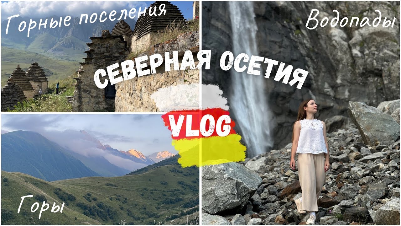 Что посетить в Северной Осетии 2025? Невероятные места в Северной Осетии | Владикавказ Горы Водопады