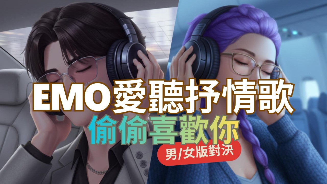 【POP對決】《偷偷喜歡你》 emo愛聽抒情歌 | ♂️♀️對決，留言告訴我，你(妳)比較喜歡哪一版? | 悟理定律