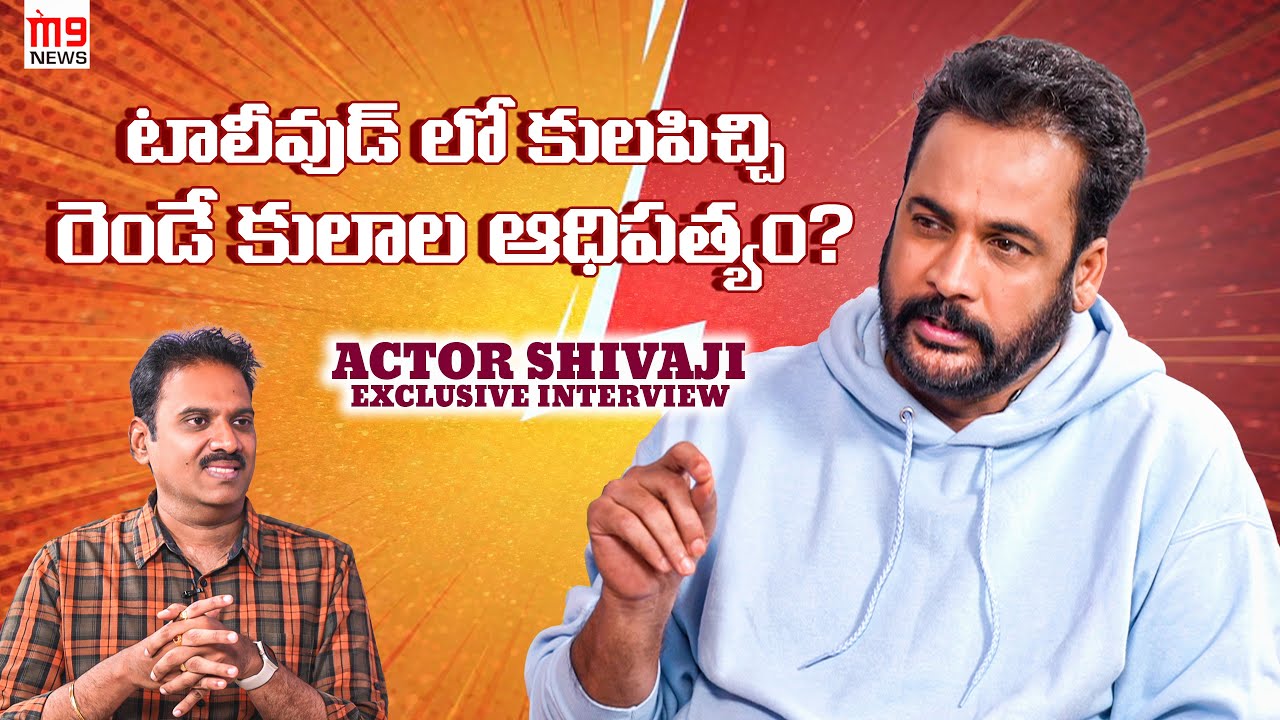 Actor Sivaji M9 News Interview| Dhandoraa| Journalist Nishant| Amaravati| TDP| Andhra Pradesh| Caste