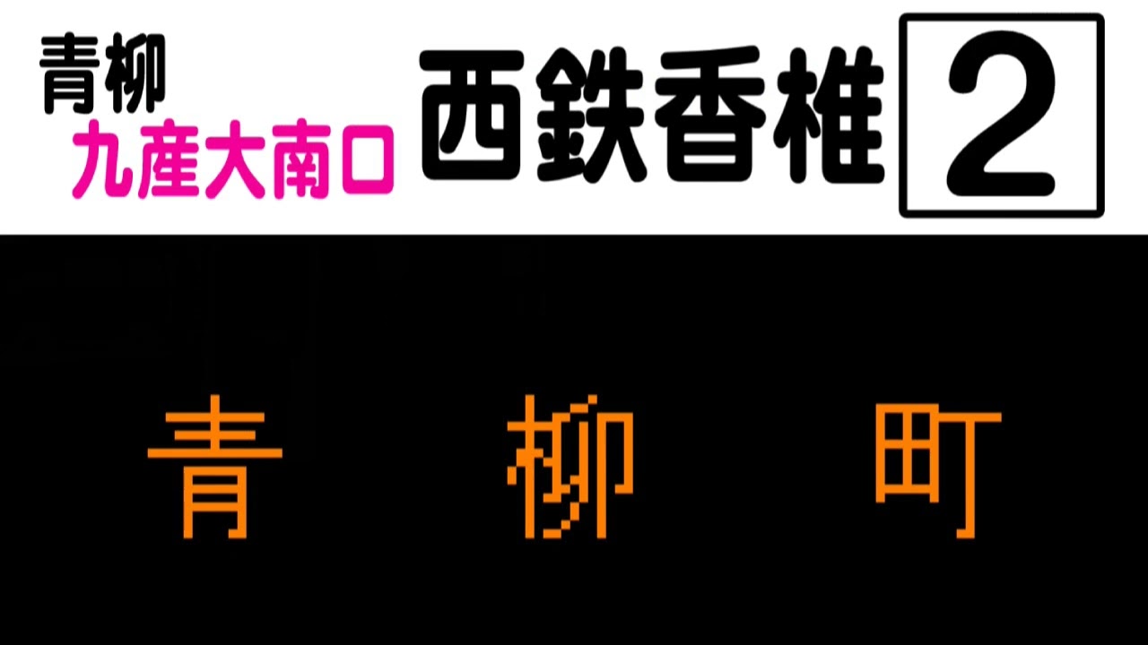 【車内放送のみ】西鉄バス宗像　２古賀駅→西鉄香椎