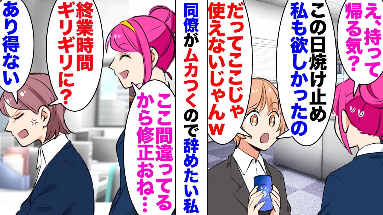 【漫画】女「その日焼け止め私も欲しかったんです！」職場の同僚が私の私物をクレクレ言って来て…別の同僚「仕事終わりません…」私「は〜…」皆と同程度の仕事量なのに量が多いと嘆いてめんどくさい。ある日…