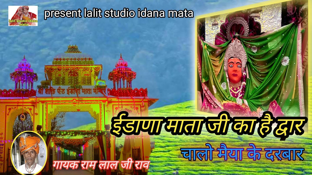 ईडाणा माता जी भजन।। ईडाणा माता का है द्वार।। दूखिया ने सुखिया बनावे मारा माता जी।। गायक राम जी राव।।