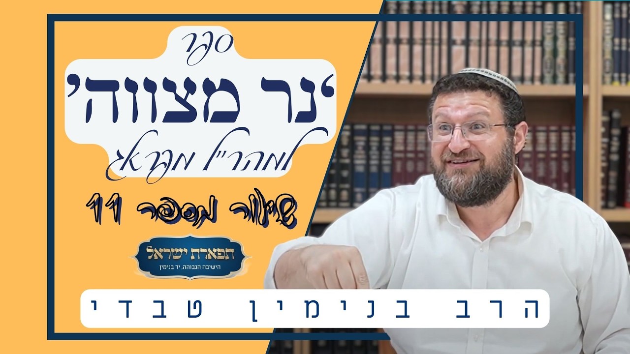 הרב בנימין טבדי | נר מצווה למהר