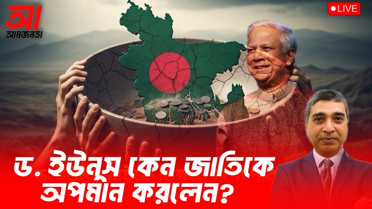 ড. ইউনুস কেন জাতিকে জালিয়াত বললেন? | আমজনতা | বাংলাদেশের রাজনীতি