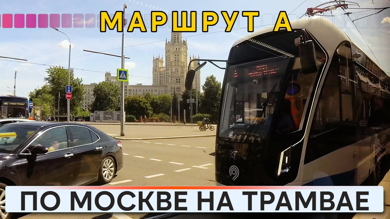 По Москве на трамвае 