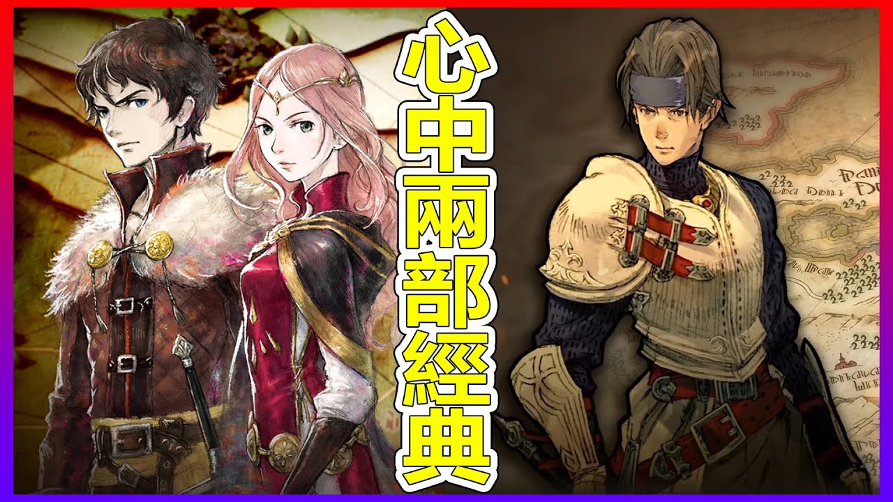 我最喜歡的兩部模擬戰略遊戲《皇家騎士團：重生》《三角戰略》SLG SRPG JRPG