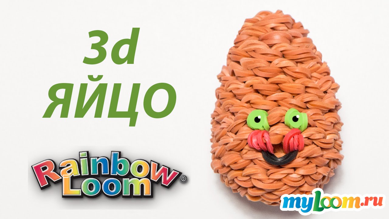 3d ВЕСЕЛОЕ ЯЙЦО на Пасху из резинок Rainbow Loom Bands. Урок 210 | Egg Rainbow Loom