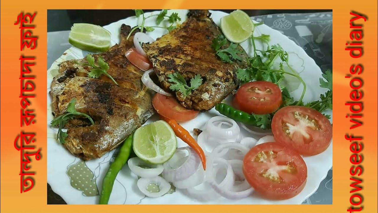 তান্দুরি রূপচাঁদা ফ্রাই। Tandoori Pompret Frye.