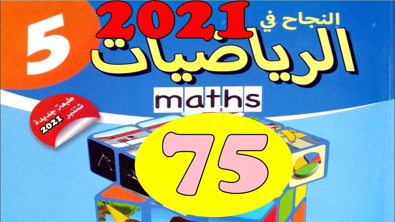 النجاح في الرياضيات المستوى  5  ص75 طبعة 2021