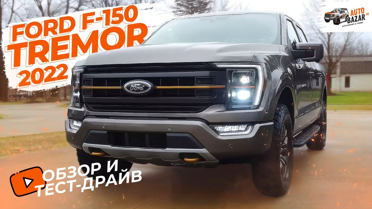 Серьезнее Раптора? Обзор и тест-драйв Ford F-150 Tremor 2022
