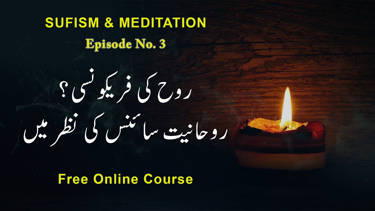 What is Spirituality-روحانیت کیا ہے - Lecture No.3 - Sufism & Meditation Course-Mind Power Artists