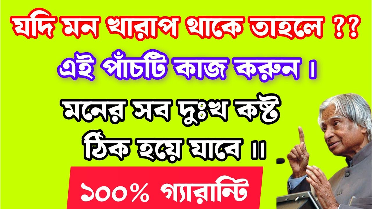 যদি মন খারাপ থাকে?? তাহলে এই পাঁচটি কাজ করুন ।। ১০০%ঠিক হয়ে যাবে।। #trendingvideo #viralvideo #sad 