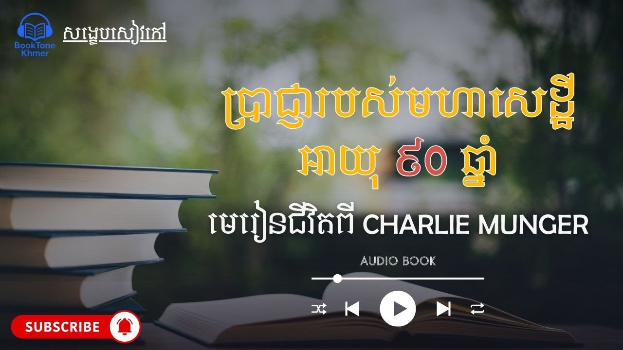 ប្រាជ្ញារបស់មហាសេដ្ឋីអាយុ ៩៩ ឆ្នាំ៖ មេរៀនជីវិតពី Charlie Munger