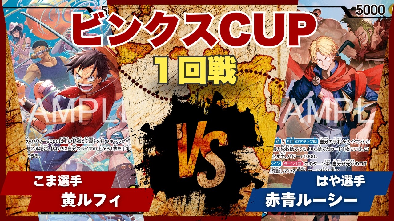 【ワンピースカード】【対戦動画】トレカビンクスCUP 黄ルフィ(こま選手)vs赤青ルーシー(はや選手)