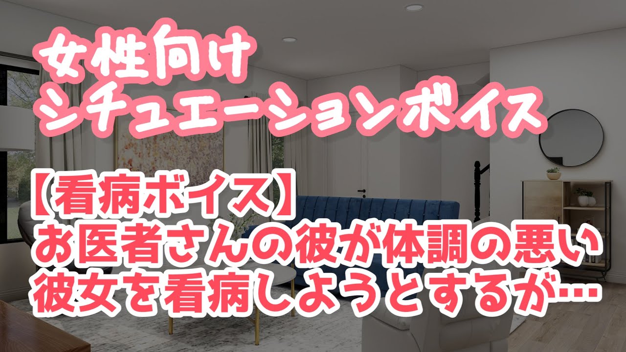 【女性向け】お医者さんの彼氏が病院を嫌がる彼女を優しく看病してくれるボイス【ASMR/Binaural/Japanese subtitles】