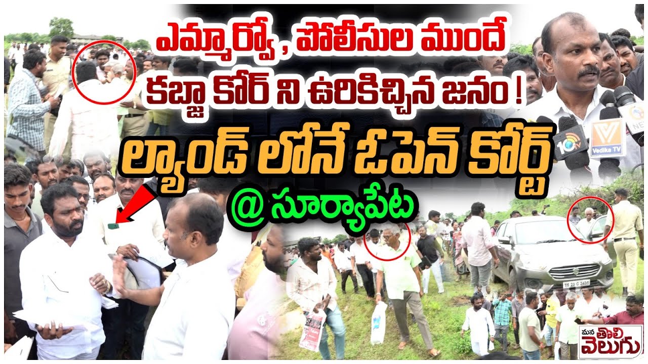 ఎమ్మార్వో, పోలీసుల ముందే కబ్జా కోర్ ని ఉరికిచ్చినజనం |Suryapet land Owners Attack Who Kabja HisLands