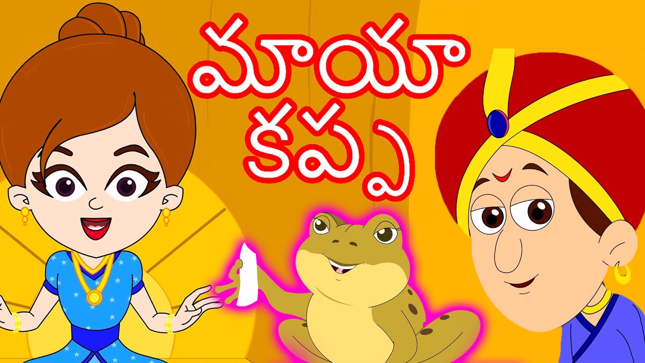 మాయా కప్ప - Telugu Stories for Kids | Stories In Telugu | Telugu Kathalu | Moral Stories In Stories