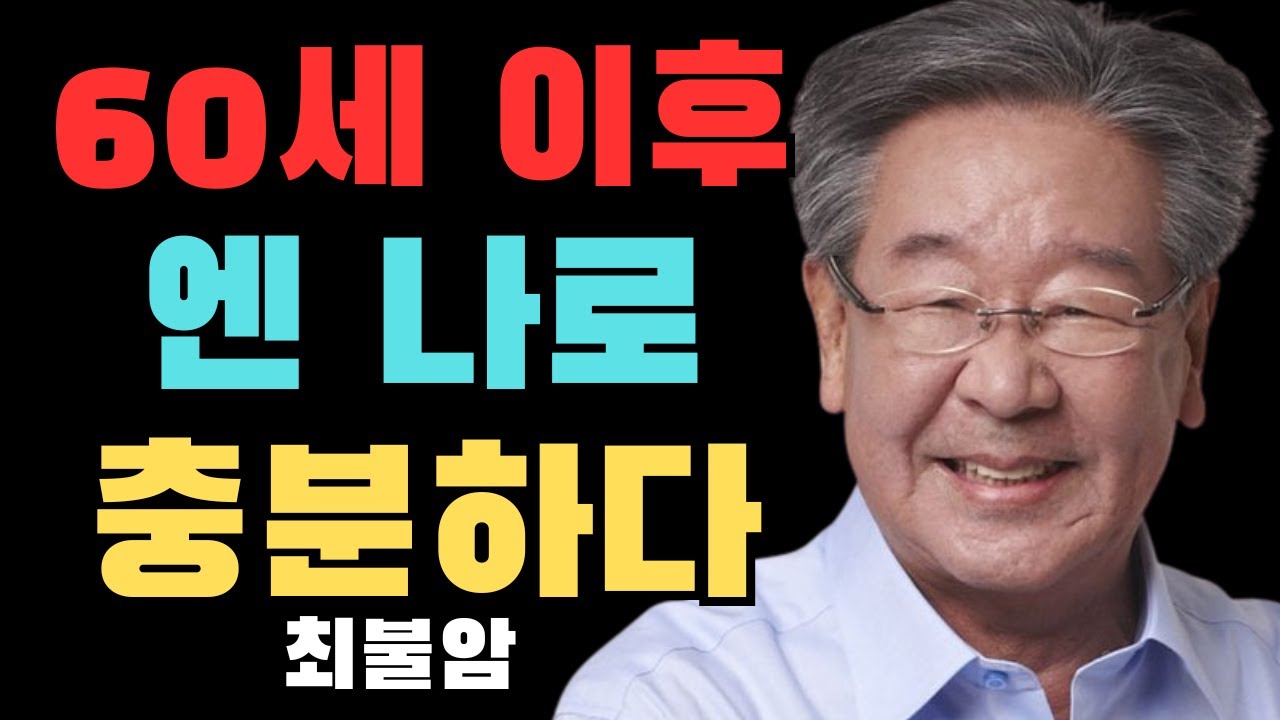 60세 이후에는 자신을 다른 사람과 비교하지 말아야 한다 — 자재함과 감사에 대한 3가지 교훈 | 최불암 비교를 멈추면 얻는 3가지 | 위대한 사람들의 인생 철학