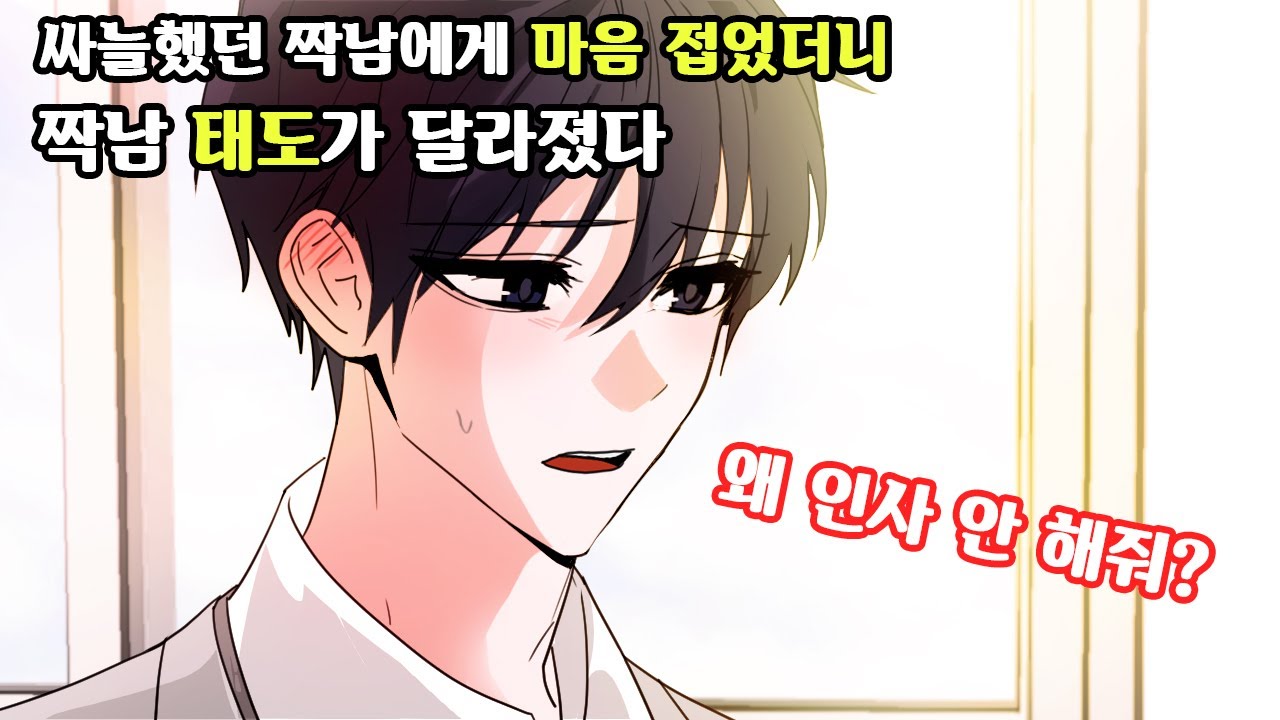 싸늘했던 짝남에게 마음 접었더니 짝남 태도가 달라졌다[영상툰|썰툰|설렘썰|설렘]