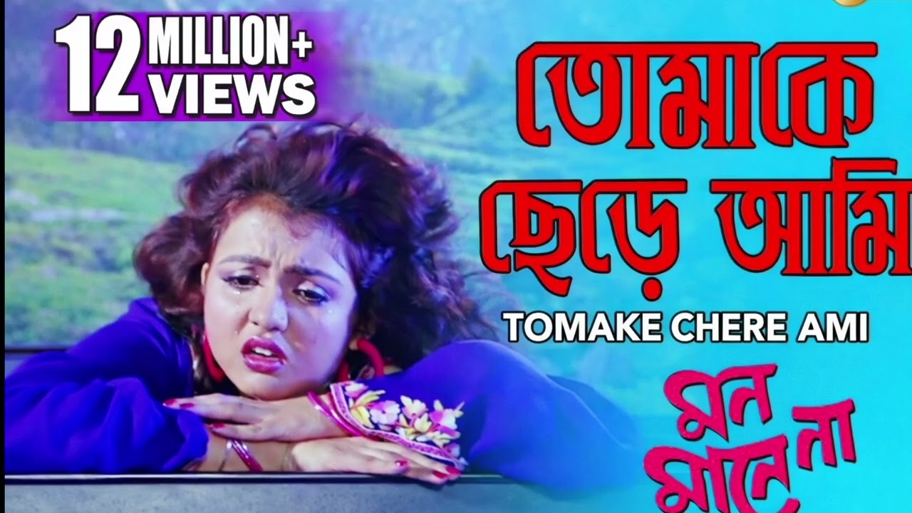 তোমাকে ছেড়ে আমি | Tomake Chere Ami | মন মানে না।Sad Bangla Breakup Song 2026