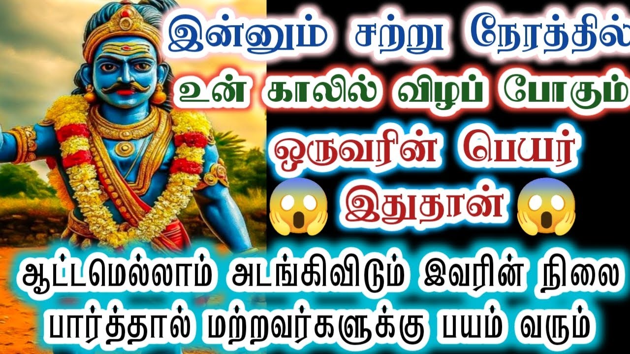 இந்தப் பெயர் கொண்டவர் தான் உன் காலில் விழப் போகிறார்/karupan/கருப்பசாமி/Karupasamy/@KaruppanVakku 