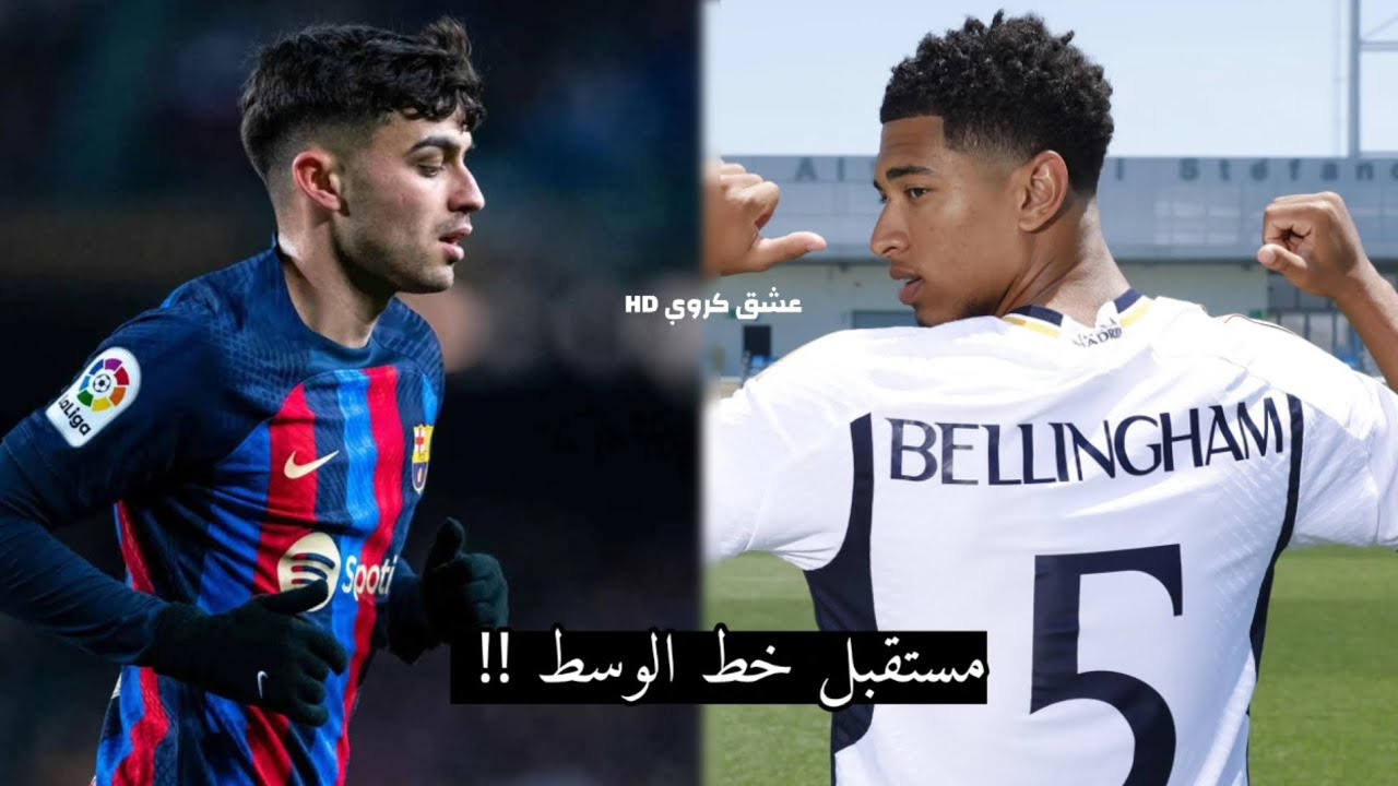 مونتاج • جود بيلنجهام & بيدري غونزاليس 💎 ❤ مستقبل خط الوسط ✨ جنون المعلقين 🎧