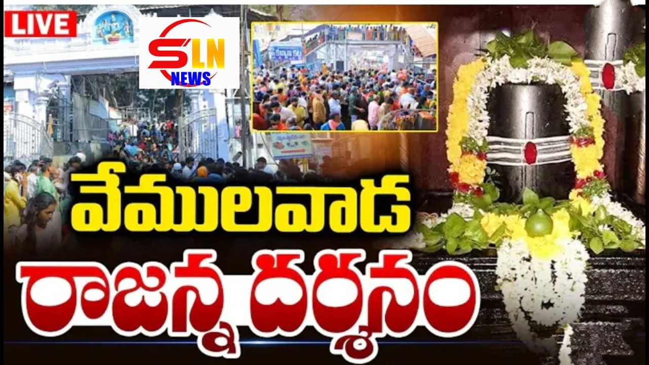 🔴LIVE | వేములవాడ మహాశివరాత్రి 2026 ప్రత్యక్ష ప్రసారం | శ్రీ రాజరాజేశ్వర స్వామి దేవస్థానం | SLN NEWS