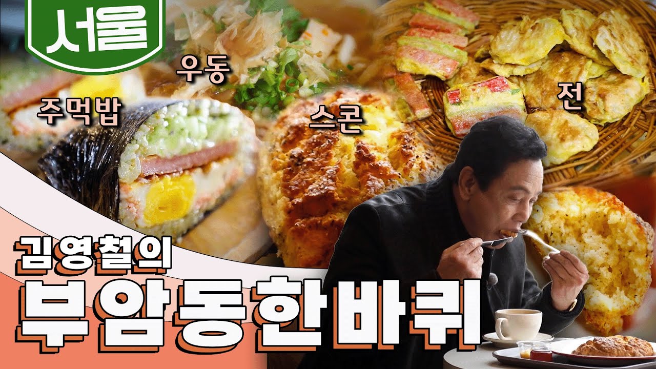 북악산과 인왕산이 감싸 안은 고즈넉한 동네 '부암동' 한 바퀴, 주먹밥&우동, 스콘, 녹두전｜김영철의 부암동 한 바퀴🚶‍♀️ KBS 20200314