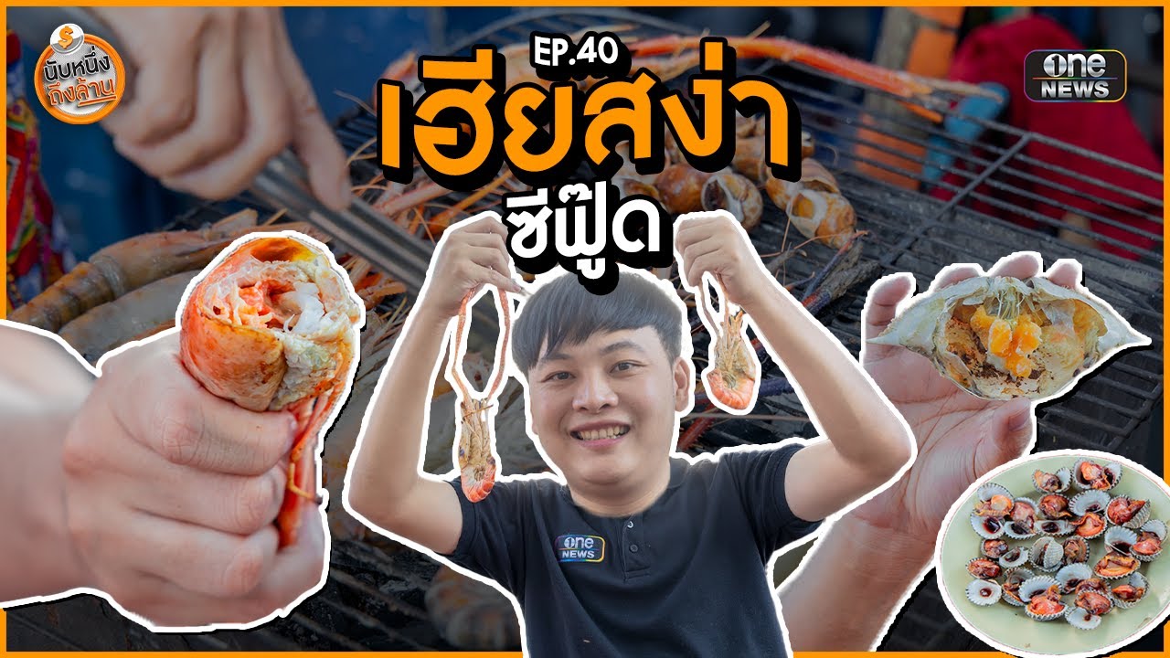 เฮียสง่าซีฟู๊ด | นับหนึ่งถึงล้าน EP.40 | สำนักข่าววันนิวส์