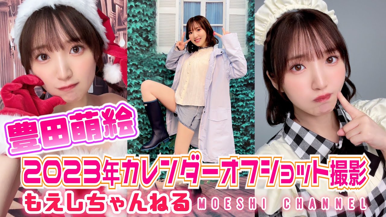 【豊田萌絵】12月3日発売／2023年カレンダーオフショット
