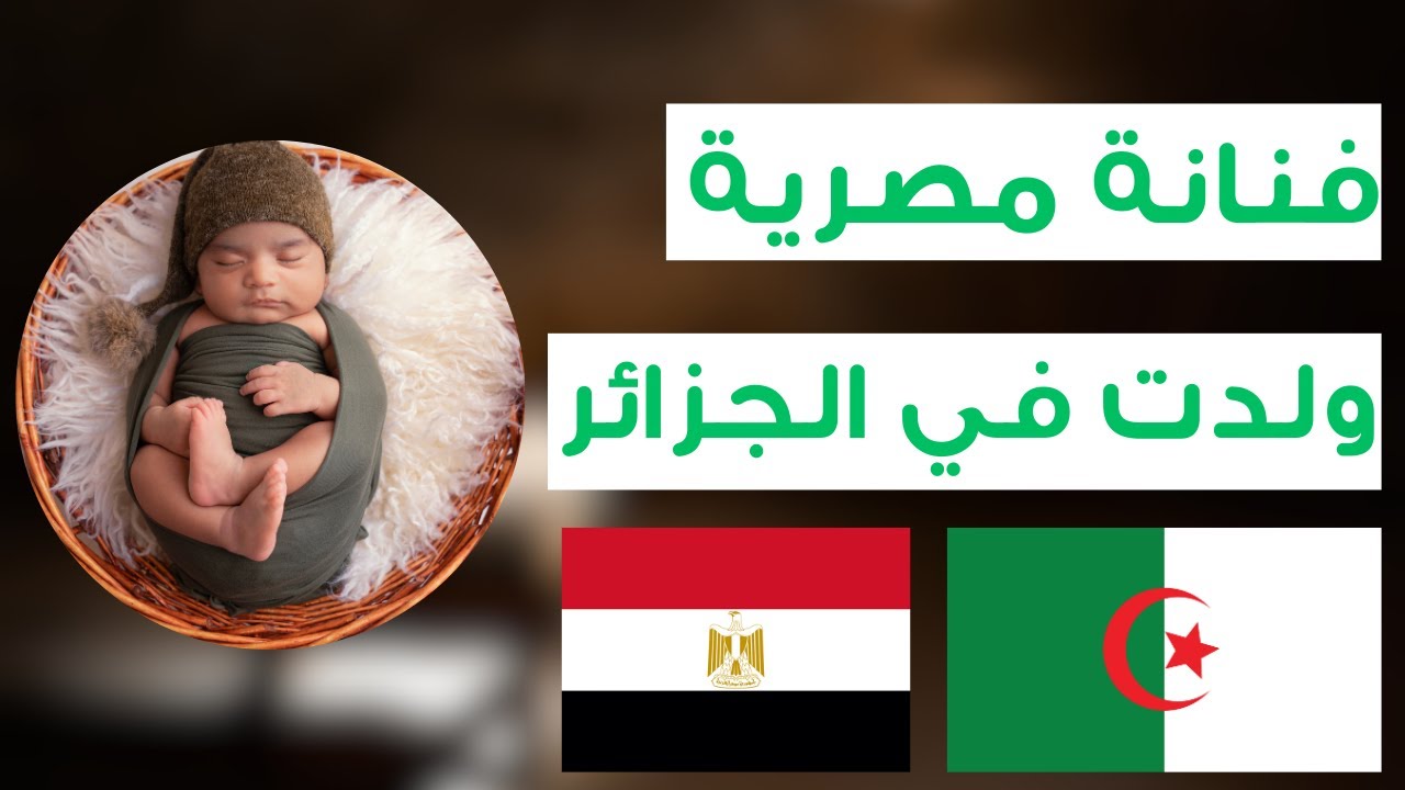 سر ولادة ممثلة مصرية في الجزائر: حكاية حب وكرم!
