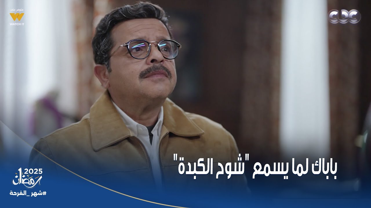 شهادة معاملة أطفال | باباك لما يسمع أغنية 