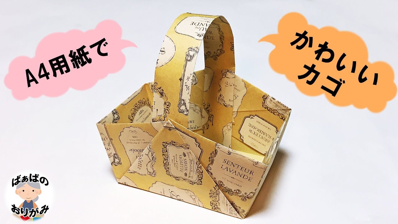 折り紙／A4コピー用紙で作る「かご」（バスケット）Origami basket from A4 paper #1【音声解説あり】 / ばぁばの折り紙