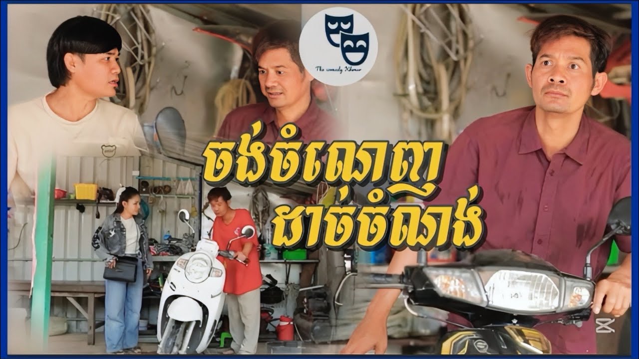រឿង ចង់ចំណេញដាច់ចំណង់...!!!😂 Khmer Comedy 2025