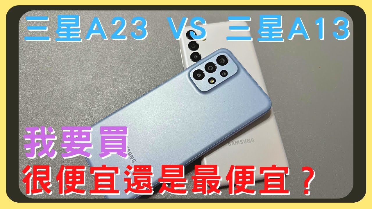 三星入門機的差異？三星A23和三星A13的開箱實測｜效能測試｜相機實拍｜電量表現｜胡少