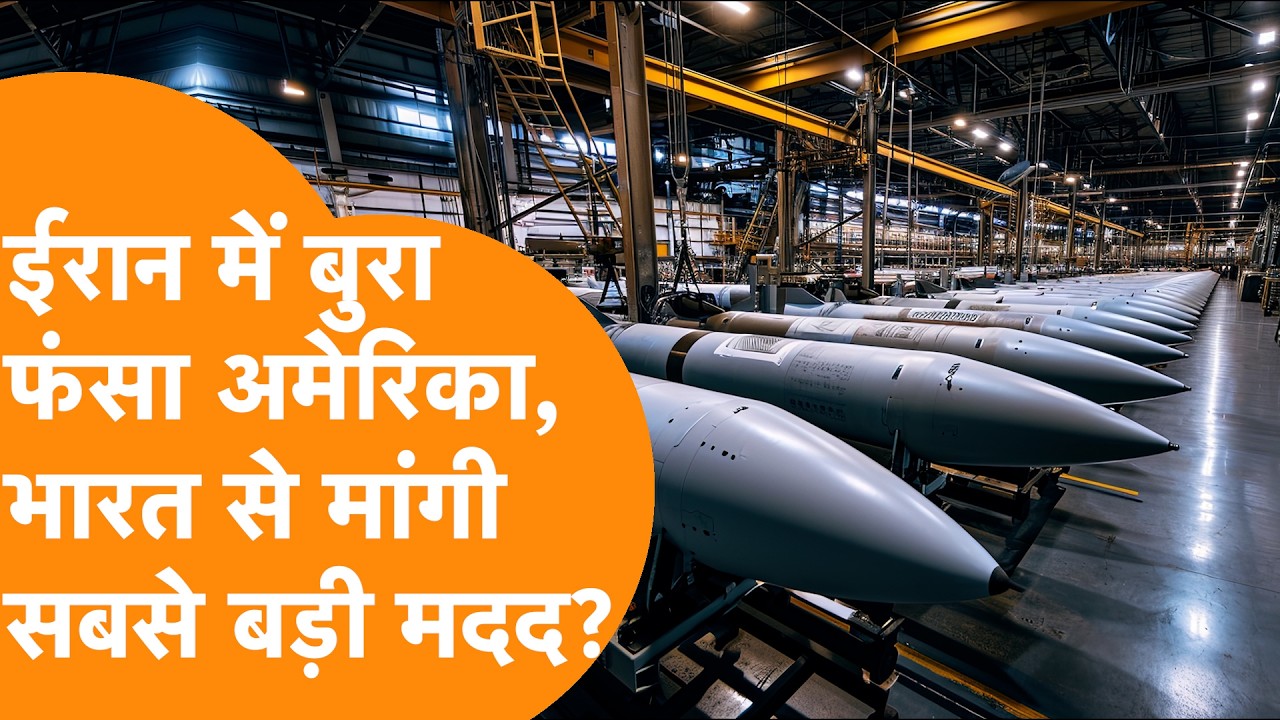 Iran से पंगा America को पड़ा भारी, Lockheed Martin ने मांगी India से मदद ? Missile Alloys |