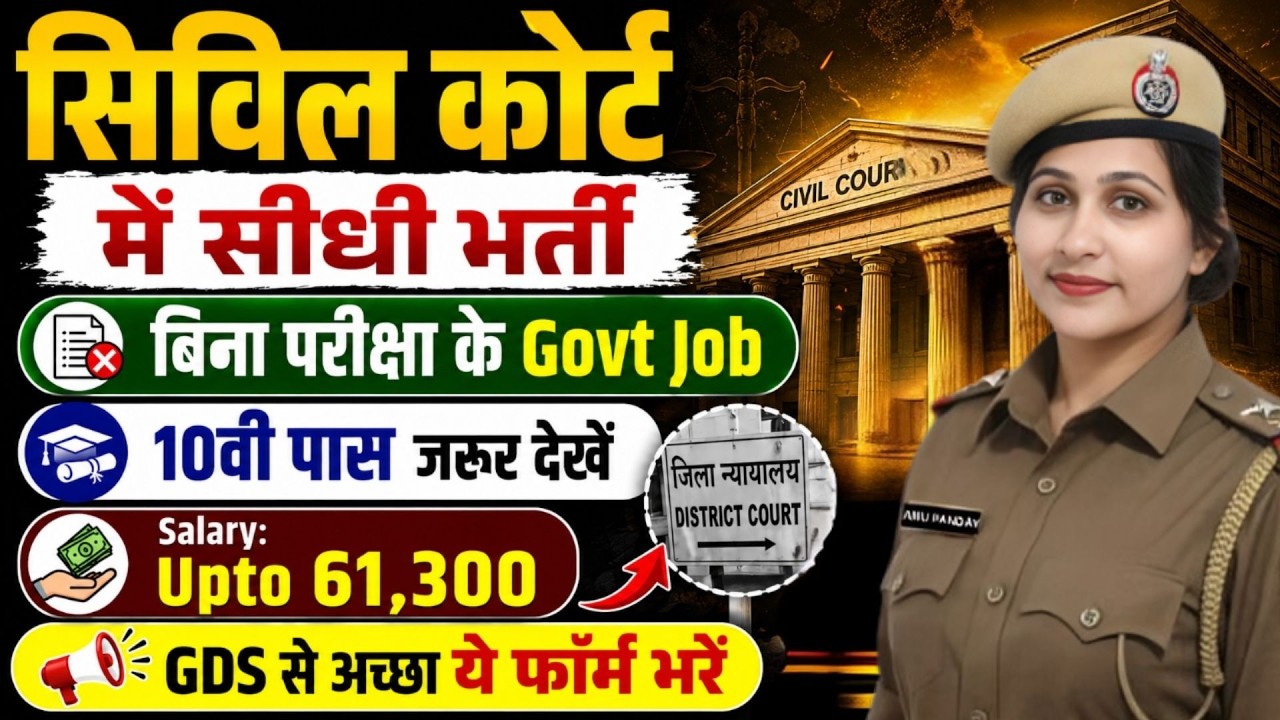 सिविल कोर्ट में सीधी भर्ती 2026 | Latest Govt Job | 10th Pass Govt Jobs 2026 | 10th Pass New Vacancy