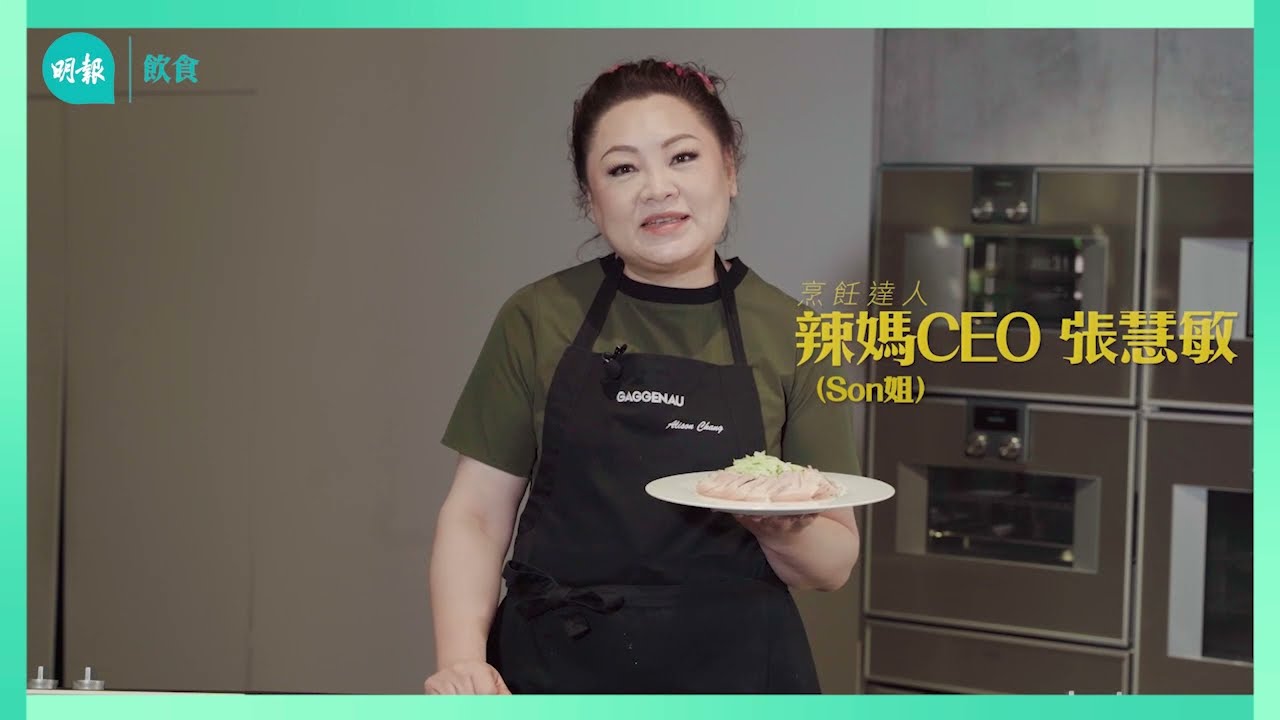 Son姐教你自製蒜泥白肉 脆口不膩 萬能醬添麻辣 I Son級廚房 I 新手輕鬆煮 I 蒜泥白肉 I 辣媽CEO 張慧敏 Son姐
