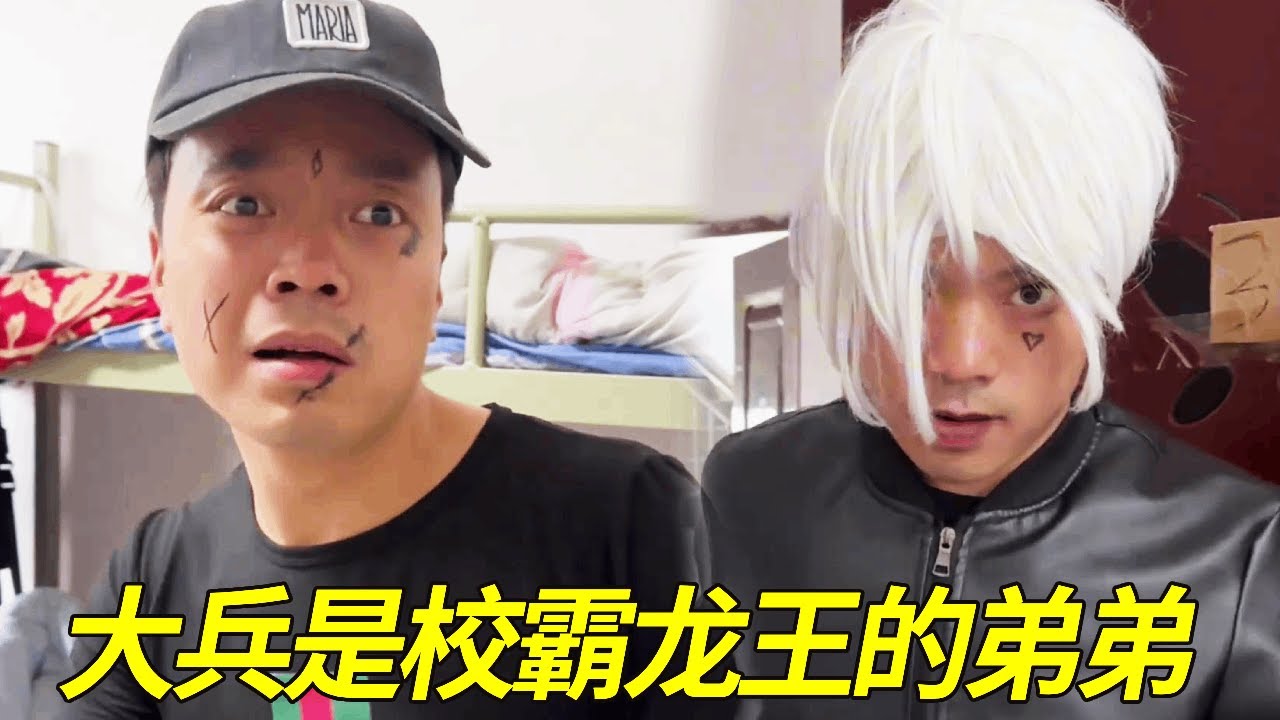 麦子带人欺负新转来的同学大兵，怎料大兵哥哥竟是校霸龙王，以一敌十直接将他们全部打倒！【大兵学长】